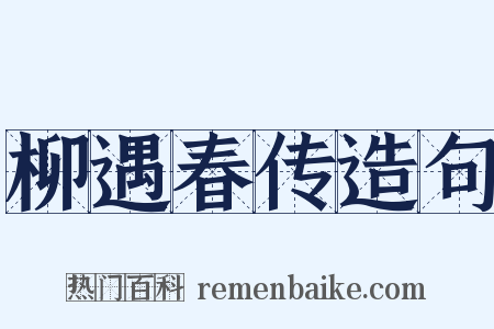 柳遇春传造句是什么意思的图片